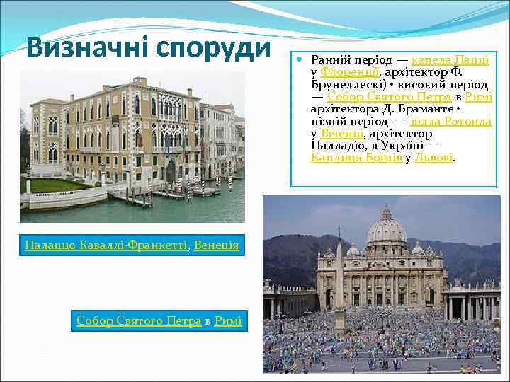 Визначні споруди Палаццо Каваллі-Франкетті, Венеція Собор Святого Петра в Римі Ранній період — капела