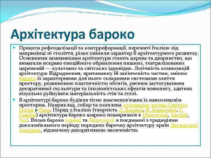 Архітектура бароко Процеси рефеодалізації та контрреформації, пережиті Італією під наприкінці 16 століття, різко змінили