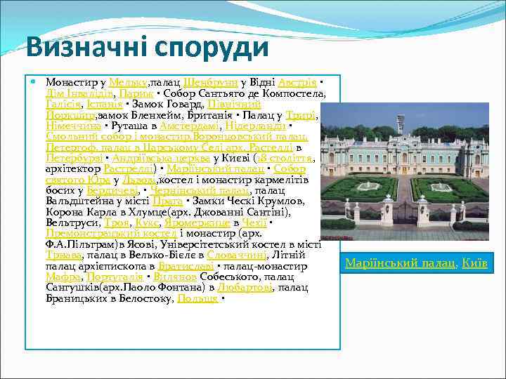 Визначні споруди Монастир у Мельку, палац Шенбрунн у Відні Австрія • Дім Інвалідів, Париж