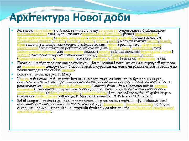 Архітектура Нової доби Розвиток капіталізму в 2 -й пол. 19 — на початку 20
