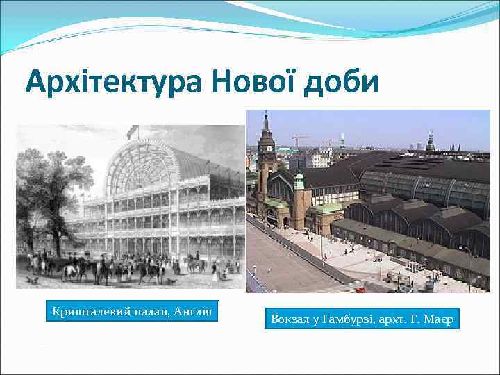 Архітектура Нової доби Кришталевий палац, Англія Вокзал у Гамбурзі, архт. Г. Маєр 