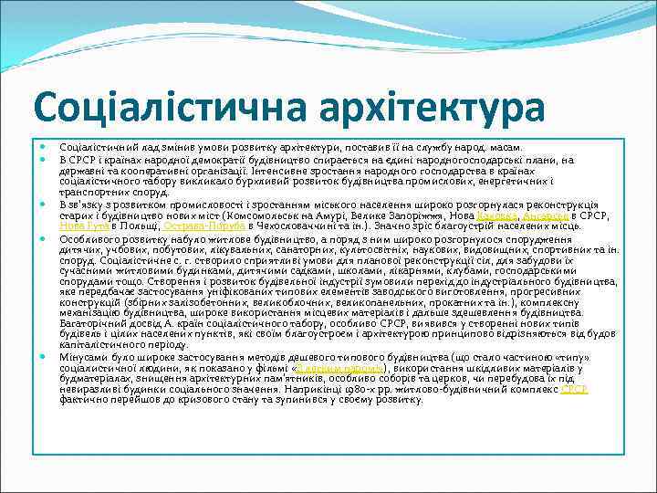Соціалістична архітектура Соціалістичний лад змінив умови розвитку архітектури, поставив її на службу народ. масам.