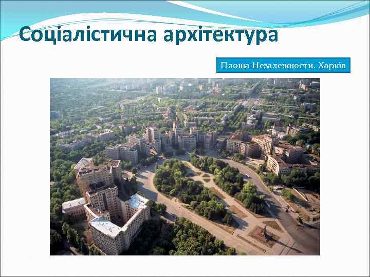 Соціалістична архітектура Площа Незалежности. Харків 