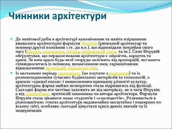 Чинники архітектури До новітньої доби в архітектурі канонічними та навіть взірцевими вважались архітектурні формули