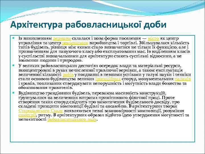 Архітектура рабовласницької доби Із виникненням держави склалася і нова форма поселення — місто як