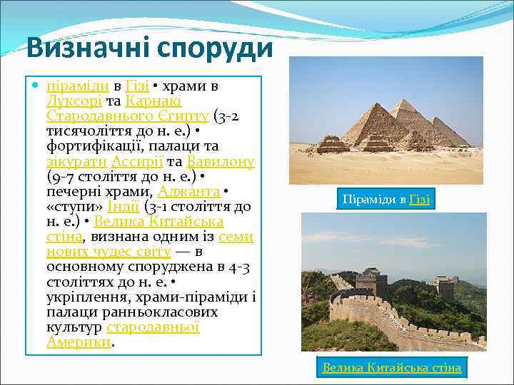 Визначні споруди піраміди в Гізі • храми в Луксорі та Карнакі Стародавнього Єгипту (3