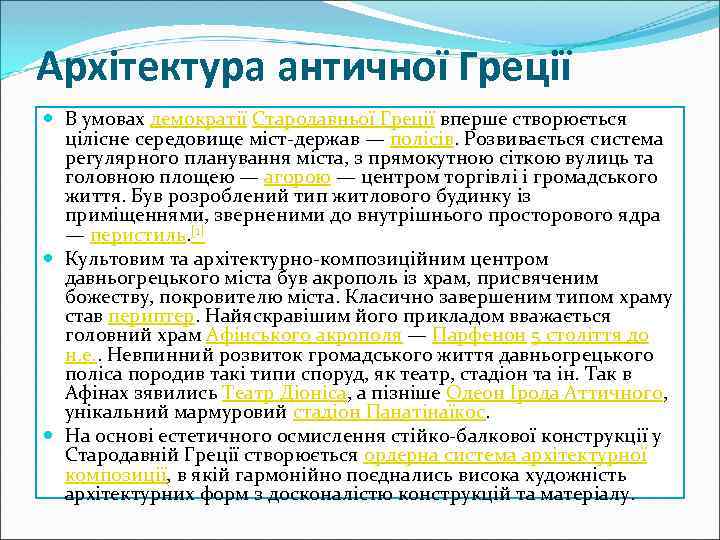 Архітектура античної Греції В умовах демократії Стародавньої Греції вперше створюється цілісне середовище міст-держав —