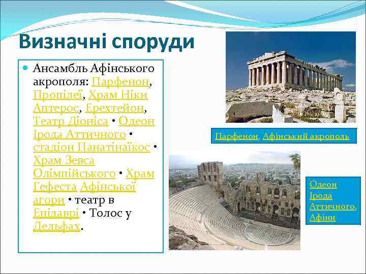Визначні споруди Ансамбль Афінського акрополя: Парфенон, Пропілеї, Храм Ніки Аптерос, Ерехтейон, Театр Діоніса •