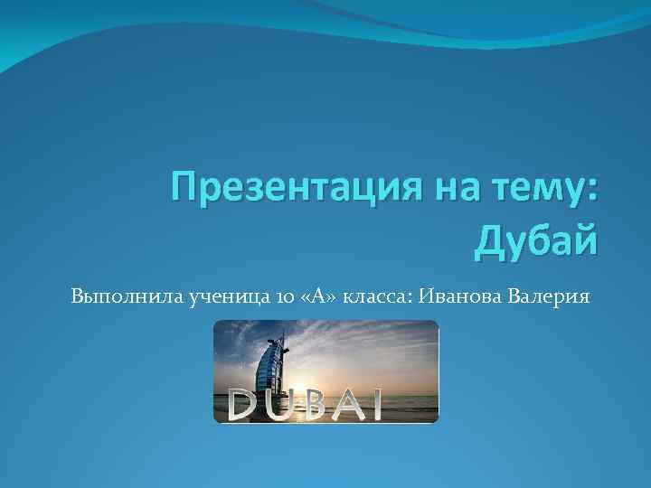 Презентация на тему дубай