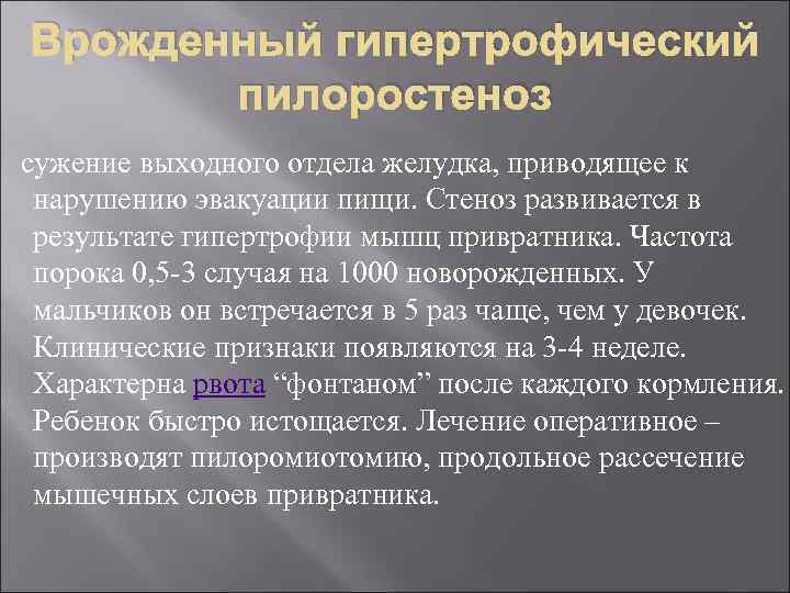 Врожденный гипертрофический пилоростеноз сужение выходного отдела желудка, приводящее к нарушению эвакуации пищи. Стеноз развивается