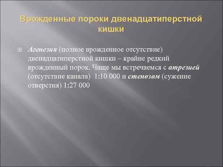 Врожденные пороки двенадцатиперстной кишки Агенезия (полное врожденное отсутствие) двенадцатиперстной кишки – крайне редкий врожденный