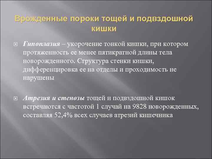 Врожденные пороки тощей и подвздошной кишки Гипоплазия – укорочение тонкой кишки, при котором протяженность