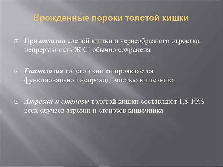 Врожденные пороки толстой кишки При аплазии слепой кишки и червеобразного отростка непрерывность ЖКТ обычно