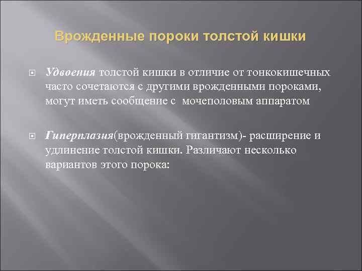 Врожденные пороки толстой кишки Удвоения толстой кишки в отличие от тонкокишечных часто сочетаются с