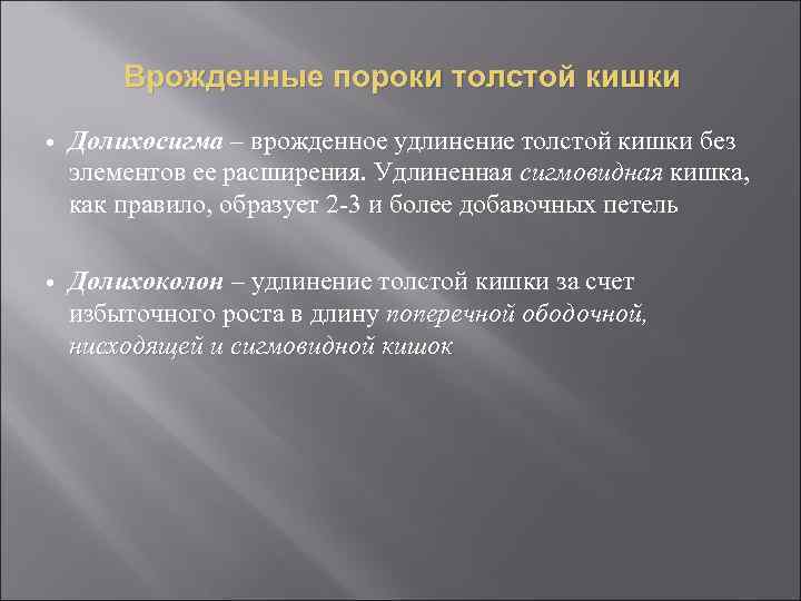 Врожденные пороки толстой кишки Долихосигма – врожденное удлинение толстой кишки без элементов ее расширения.