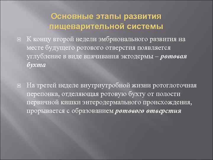 Основные этапы развития пищеварительной системы К концу второй недели эмбрионального развития на месте будущего