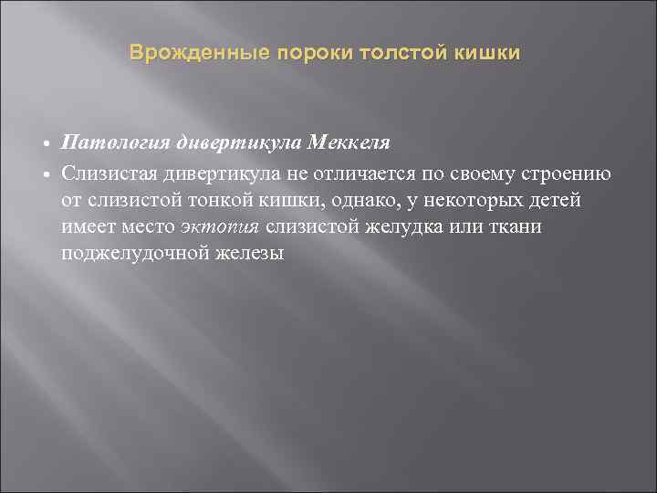 Врожденные пороки толстой кишки Патология дивертикула Меккеля Слизистая дивертикула не отличается по своему строению