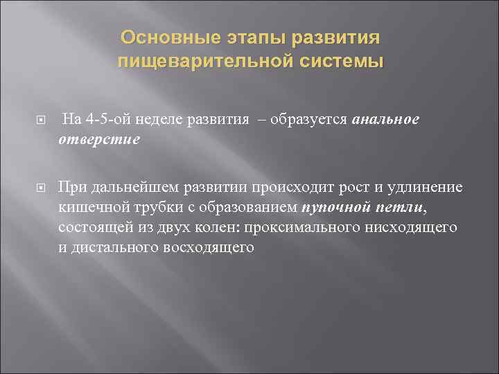 Основные этапы развития пищеварительной системы На 4 -5 -ой неделе развития – образуется анальное