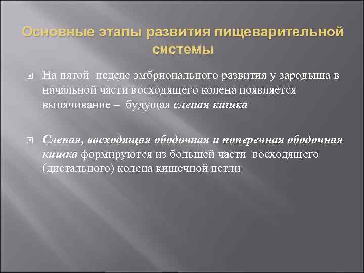 Основные этапы развития пищеварительной системы На пятой неделе эмбрионального развития у зародыша в начальной