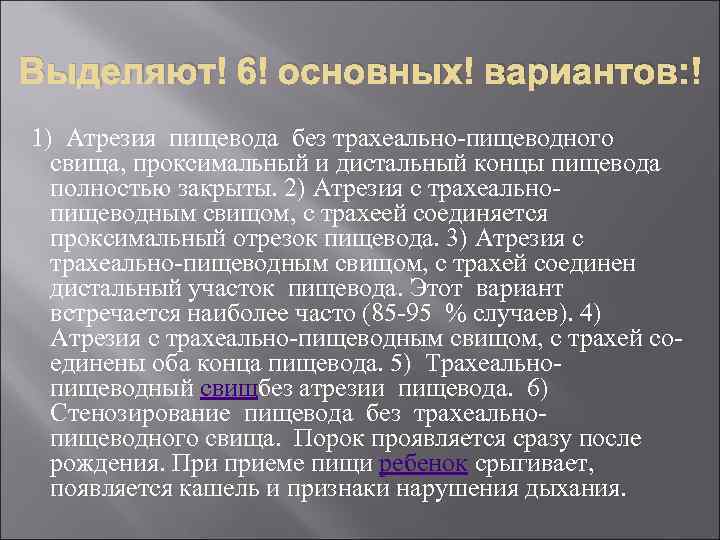 Выделяют 6 основных вариантов: 1) Атрезия пищевода без трахеально-пищеводного свища, проксимальный и дистальный концы