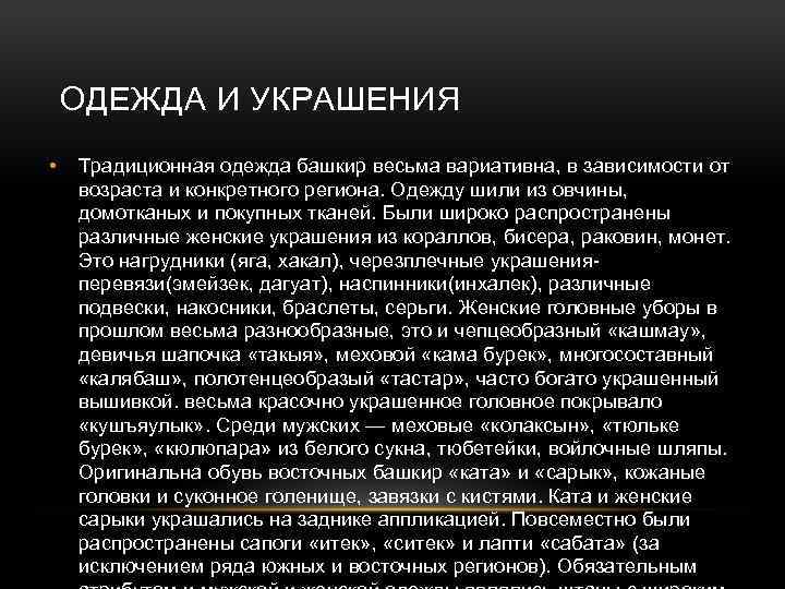 ОДЕЖДА И УКРАШЕНИЯ • Традиционная одежда башкир весьма вариативна, в зависимости от возраста и