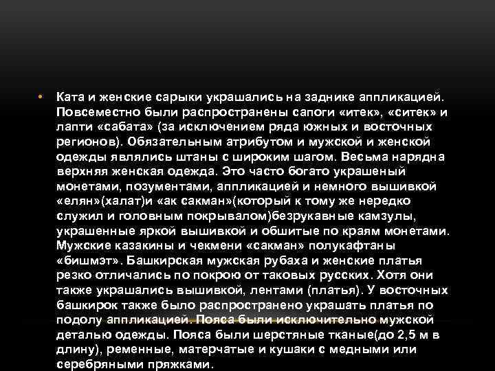  • Ката и женские сарыки украшались на заднике аппликацией. Повсеместно были распространены сапоги