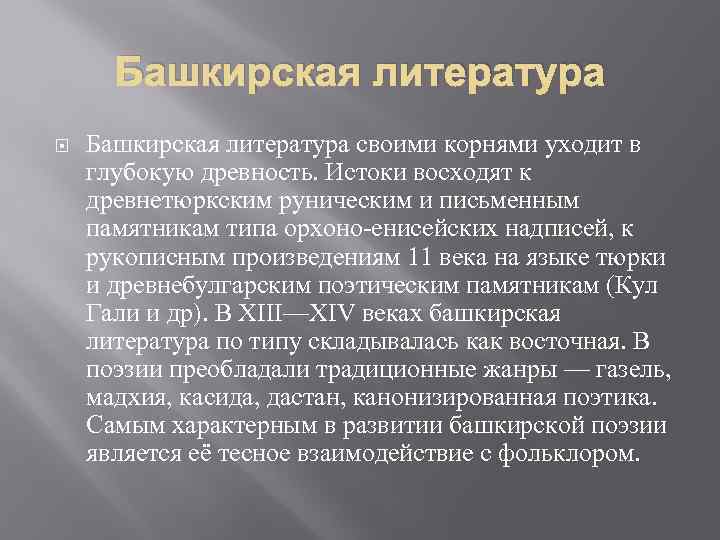 Башкирская литература своими корнями уходит в глубокую древность. Истоки восходят к древнетюркским руническим и