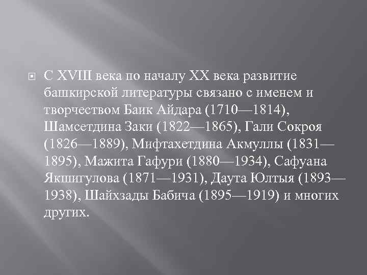  С XVIII века по началу XX века развитие башкирской литературы связано с именем