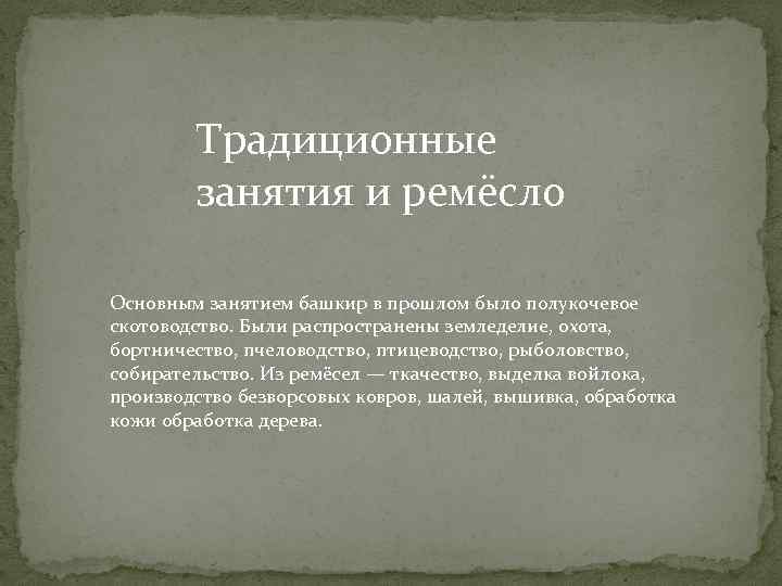 Традиционные занятия и ремёсло Основным занятием башкир в прошлом было полукочевое скотоводство. Были распространены