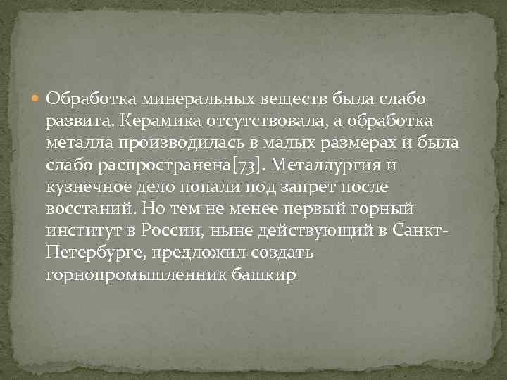  Обработка минеральных веществ была слабо развита. Керамика отсутствовала, а обработка металла производилась в