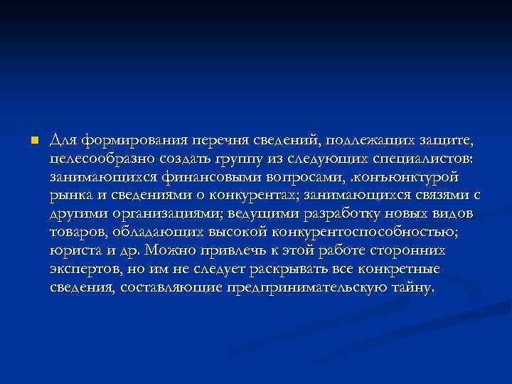 n Для формирования перечня сведений, подлежащих защите, целесообразно создать группу из следующих специалистов: занимающихся