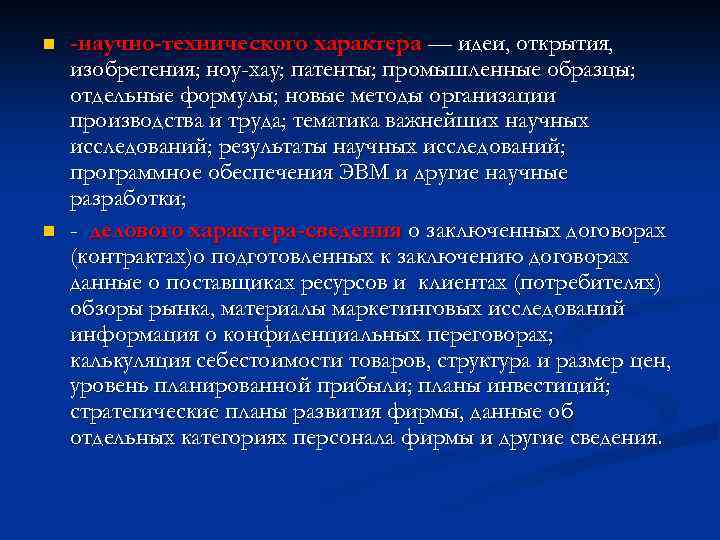 n n -научно-технического характера — идеи, открытия, изобретения; ноу-хау; патенты; промышленные образцы; отдельные формулы;