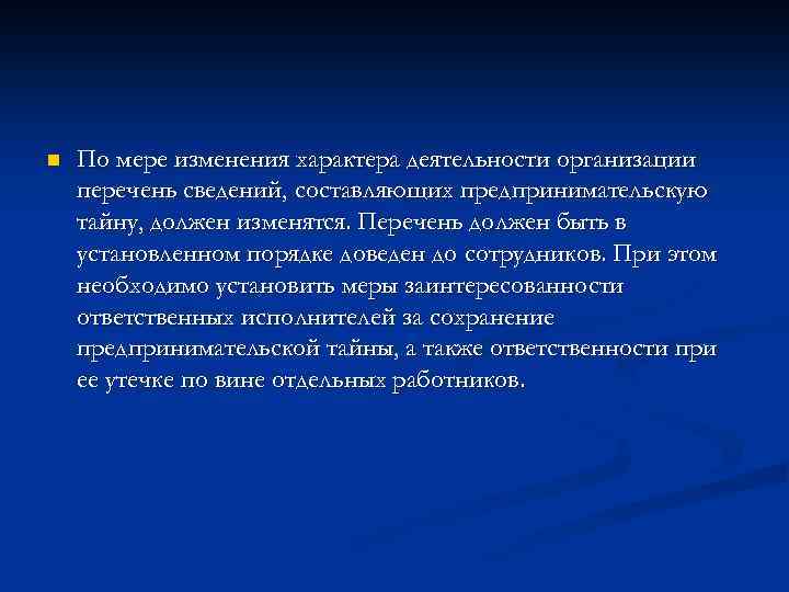 n По мере изменения характера деятельности организации перечень сведений, составляющих предпринимательскую тайну, должен изменятся.