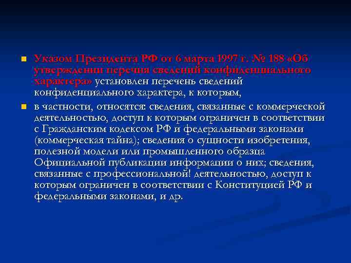 n n Указом Президента РФ от 6 марта 1997 г. № 188 «Об утверждении