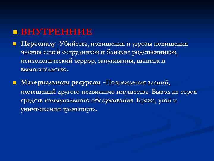 n ВНУТРЕННИЕ n Персоналу -Убийства, похищения и угрозы похищения членов семей сотрудников и близких