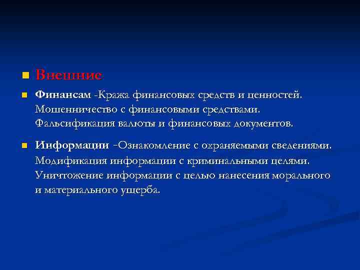 n Внешние n Финансам -Кража финансовых средств и ценностей. Мошенничество с финансовыми средствами. Фальсификация