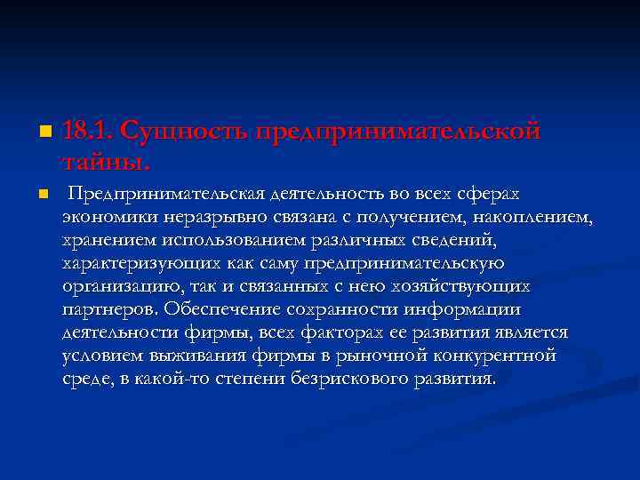 Тайна n 1. Предпринимательская тайна и способы ее защиты. Что такое предпринимательская тайна кратко. Основные элементы защиты предпринимательской тайны. Сущность предпринимательской тайны виды.