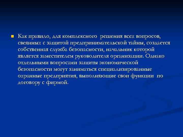 n Как правило, для комплексного решения всех вопросов, свеянных с защитой предпринимательской тайны, создается