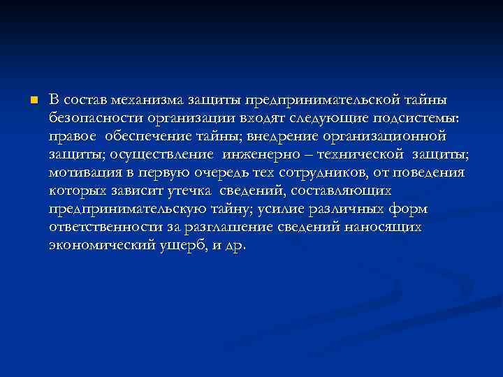 n В состав механизма защиты предпринимательской тайны безопасности организации входят следующие подсистемы: правое обеспечение