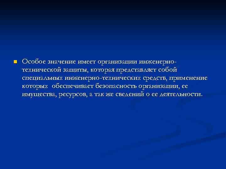 n Особое значение имеет организации инженернотехнической защиты, которая представляет собой специальных инженерно-технических средств, применение