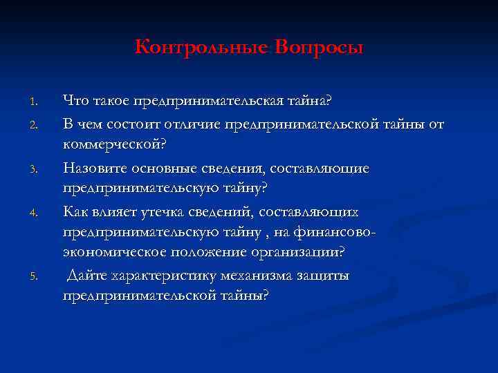 Сущность предпринимательской тайны презентация