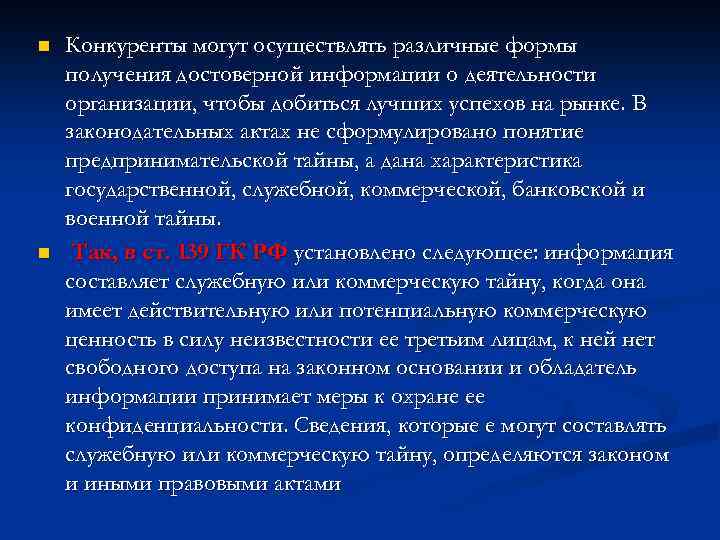 n n Конкуренты могут осуществлять различные формы получения достоверной информации о деятельности организации, чтобы