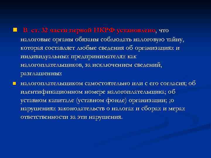 n В ст. 32 части первой НКРФ установлено, что налоговые органы обязаны соблюдать налоговую