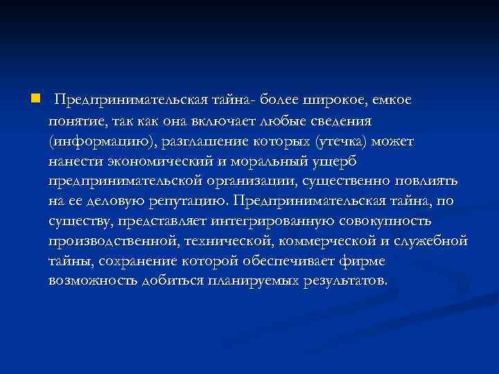 Сущность предпринимательской тайны презентация