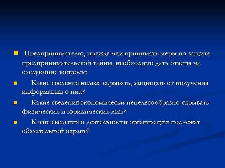 Сущность предпринимательской тайны презентация