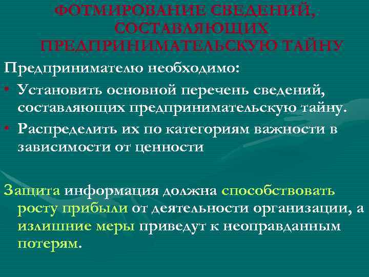 ФОТМИРОВАНИЕ СВЕДЕНИЙ, СОСТАВЛЯЮЩИХ ПРЕДПРИНИМАТЕЛЬСКУЮ ТАЙНУ Предпринимателю необходимо: • Установить основной перечень сведений, составляющих предпринимательскую