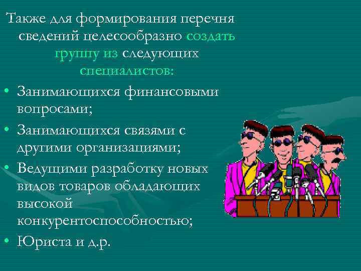 Также для формирования перечня сведений целесообразно создать группу из следующих специалистов: • Занимающихся финансовыми