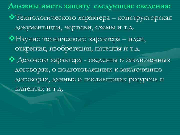 Должны иметь защиту следующие сведения: v. Технологического характера – конструкторская документация, чертежи, схемы и