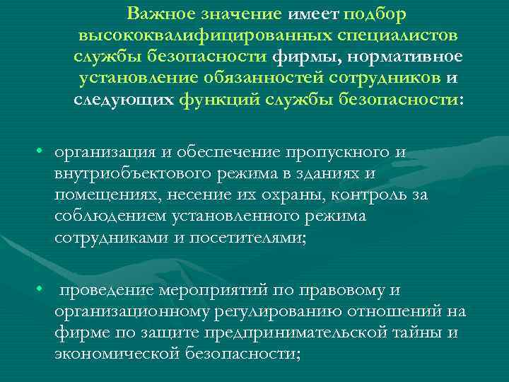 Важное значение имеет подбор высококвалифицированных специалистов службы безопасности фирмы, нормативное установление обязанностей сотрудников и