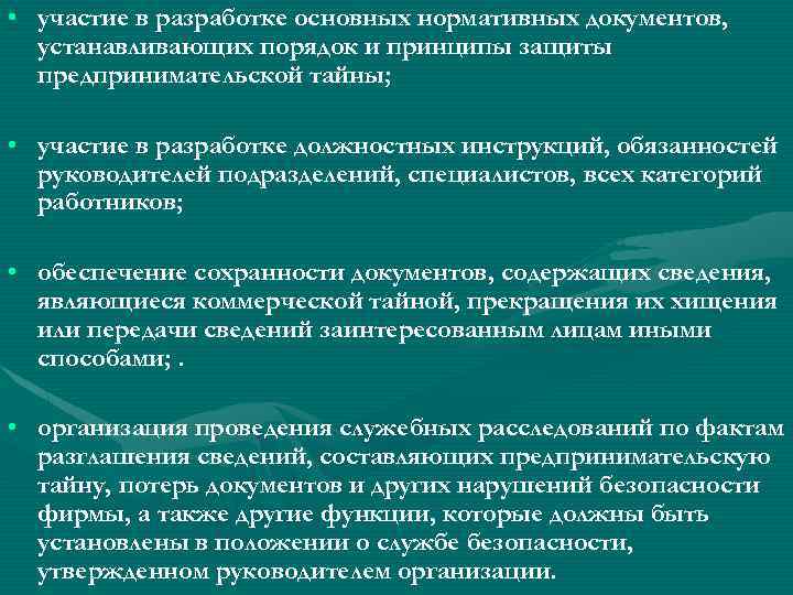  • участие в разработке основных нормативных документов, устанавливающих порядок и принципы защиты предпринимательской